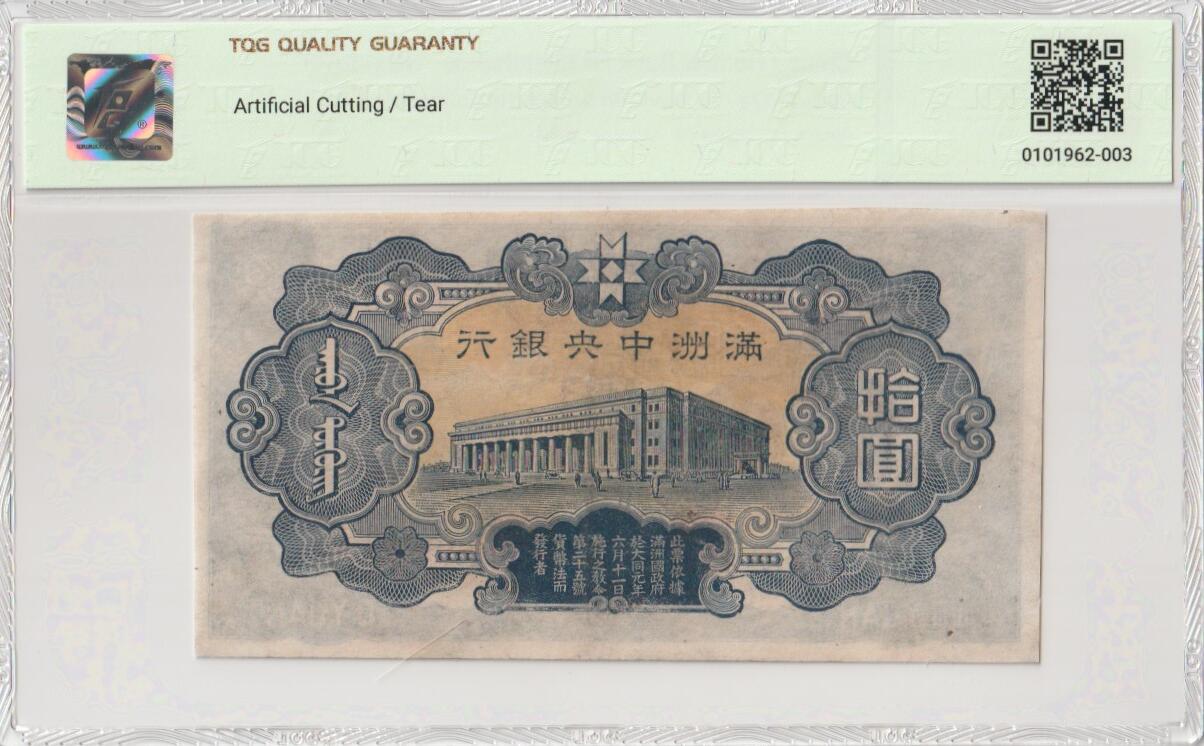 2025九月第三期（总193期） 满洲中央银行1944版拾圆TQG53分，财神爷和中央银行外景