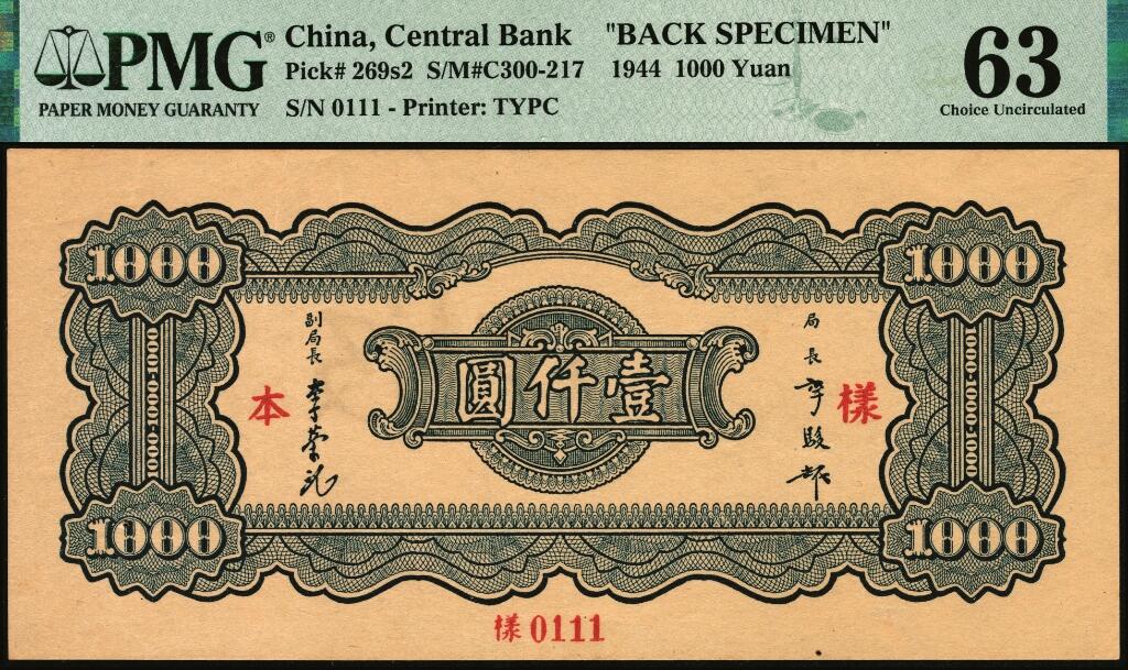 宜和2025年夏季拍卖会——红桥往事 民国三十三年（1944年）中央银行大业版壹仟圆单面样本券，正背共2枚，0111号，反面空白处写有“15版”字样，均为PMG 63/Printer's Annotation，Staple Holes，正面冠军分，背面亚军分，均仅2枚
