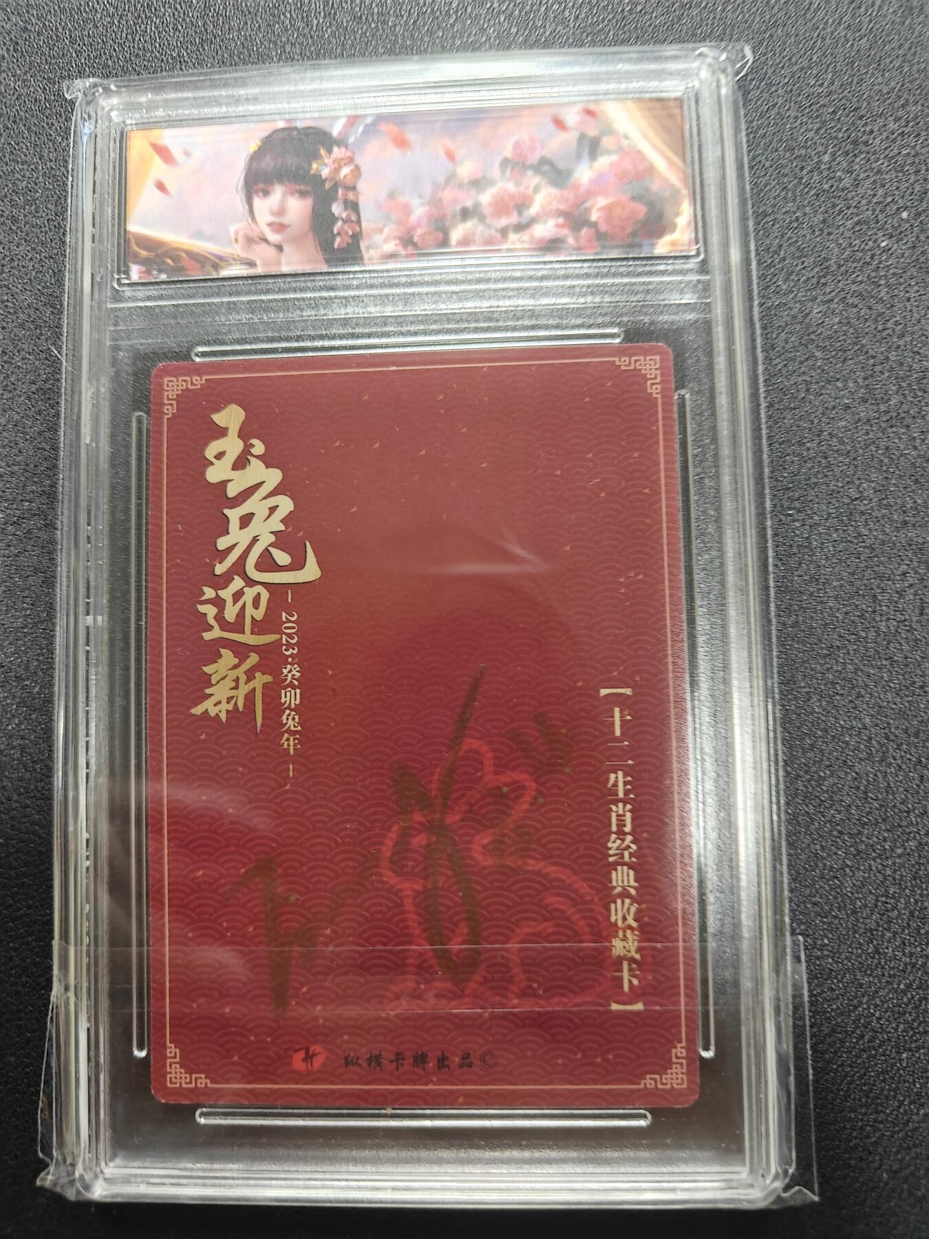 天玑星卡拍第123期《9.18周四截拍》持续收拍收评中 满赠卡需备注 【亲签卡】纵横卡牌 十二生肖 玉兔迎新 编号216 卡砖封装