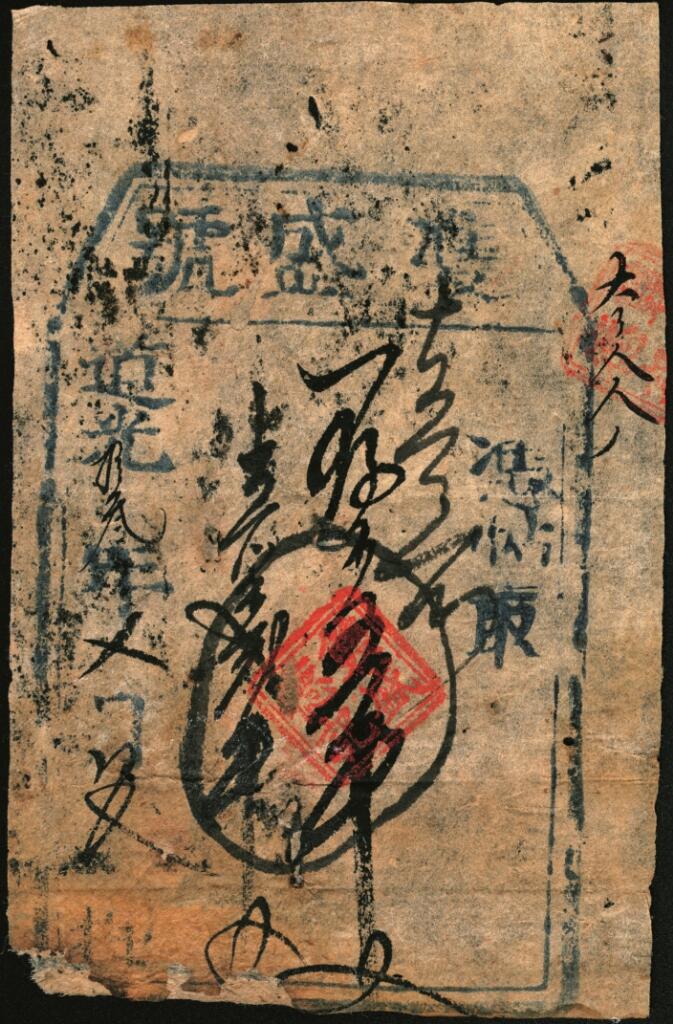 宜和2025年夏季拍卖会——红桥往事 道光十三年（1833年）山西早期钱贴双盛号五吊；七品，背右下角贴补