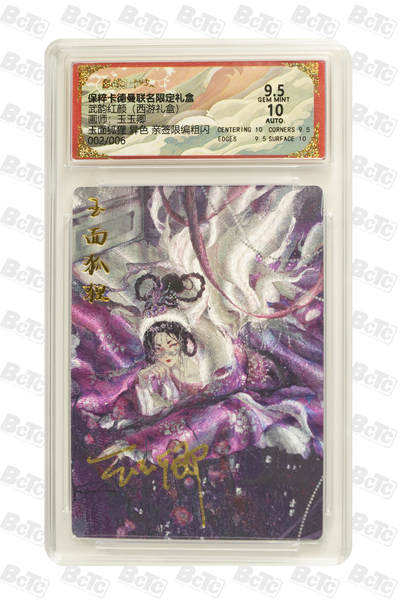 阳大大卡牌拍卖第72期（持续收拍品，周五晚上九点截拍，进群福利早知道） - 【6编亲签卡】卡德曼 武韵红颜 玉玉卿 玉面狐狸 异色 限编002/006