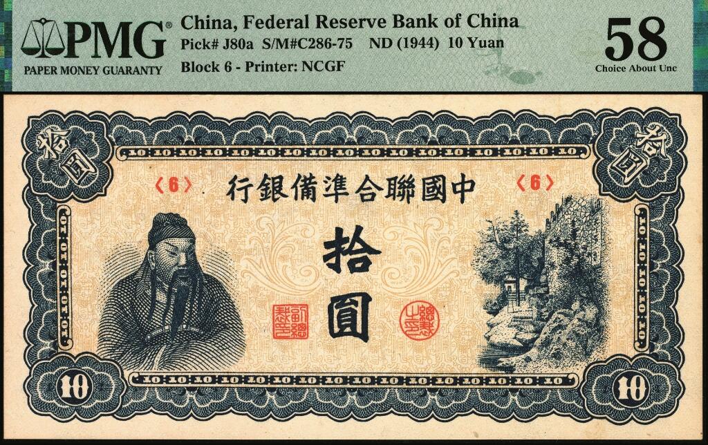 宜和2025年夏季拍卖会——红桥往事 中国联合准备银行（1944年）第六版拾圆一组2枚，蓝色关公像和玉泉山天下第一泉；PMG 55 EPQ/PMG 58