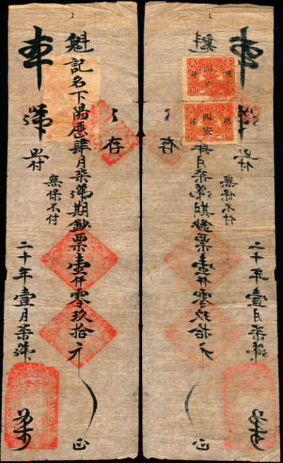 宜和2025年夏季拍卖会——红桥往事 - 民国二十年（1931年）陕西西安源记壹仟零玖拾元，贴两枚城楼图壹角印花税票；七五品