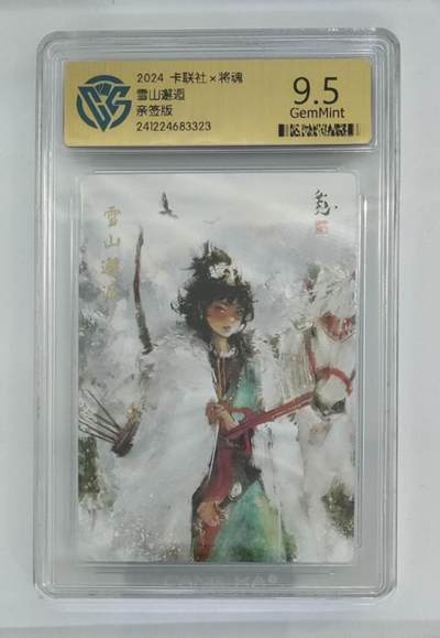 阳大大卡牌拍卖第72期（持续收拍品，周五晚上九点截拍，进群福利早知道） - 【签绘亲签卡】卡联社 将魂 雪山邂逅 背后签绘非常稀缺