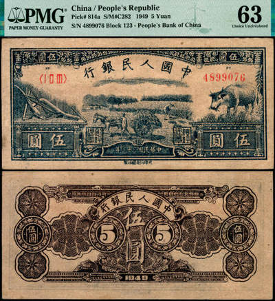 宜和2025年夏季拍卖会——红桥往事 - 1949年第一版人民币光华版“水牛图”伍圆；高品质原票，PMG 63