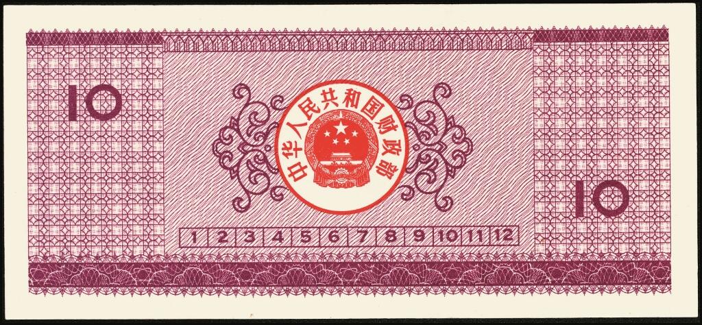 宜和2025年夏季拍卖会——红桥往事 1982年-1991年，中华人民共和国国库券一组28枚；八品至全新