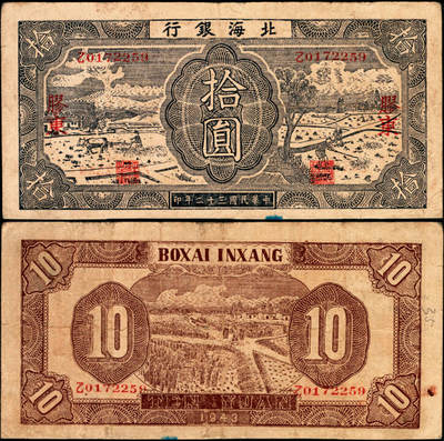 宜和2025年夏季拍卖会——红桥往事 - 民国三十二年（1943年）北海银行蓝黑色耕作图拾圆，胶东地名，中文“乙”字轨，背印棕色收割图，Pick#S3557Aa；原票，八五品