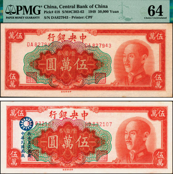 宜和2025年夏季拍卖会——红桥往事 1949年中央银行金圆券中央厂红色伍万圆一组2枚，刘驷业·高岳生签名，其中一枚PMG 64；另一枚后加盖国民党党徽和“蒋委员长万岁·中华民国万岁”字样，九品