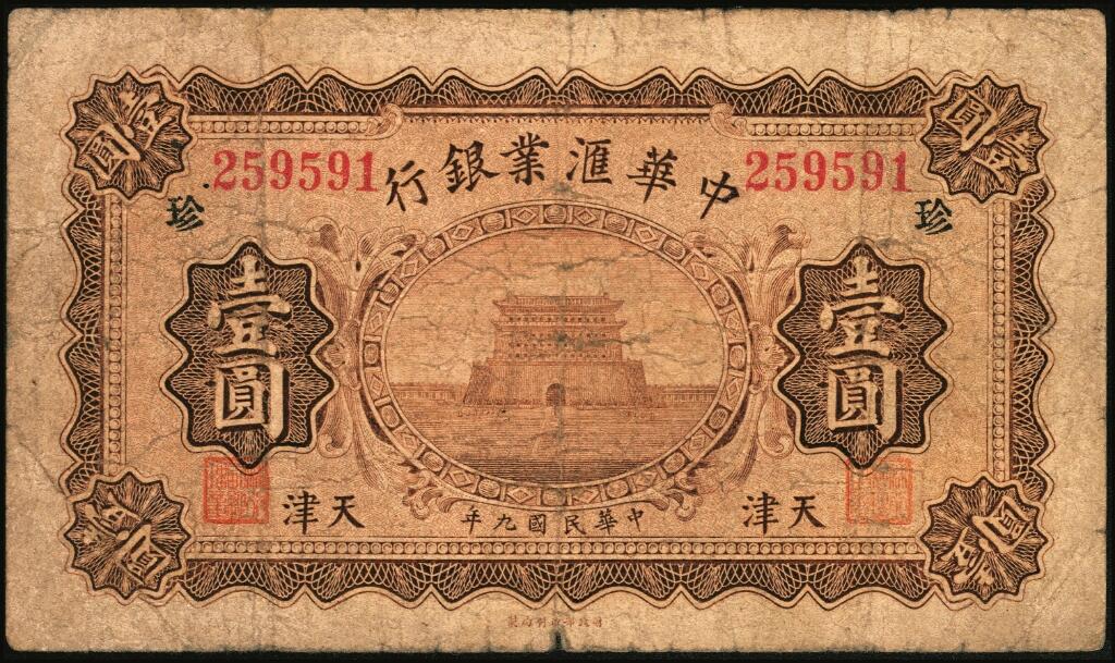 宜和2025年夏季拍卖会——红桥往事 民国九年（1920年）中华汇业银行壹圆一组12枚，天津地名，其中：北京分行发行（背面加印“P”）5枚，其中4枚分别加印领券“有”“福”“恒”“华”黑字，1枚加印领券“三民”蓝戳；天津分行发行（背面加印“T”）7枚，分别加印领券“来”“厚”“茂”“珍”“祥”“通”“达”黑字；六至八五品