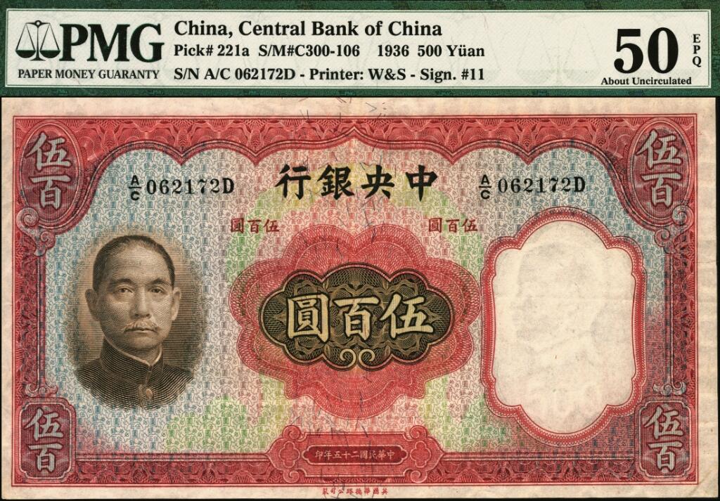 宜和2025年夏季拍卖会——红桥往事 民国二十五年（1936年）中央银行华德路版伍百圆，孔祥熙·李骏耀黑色长脚大签名；PMG 50 EPQ