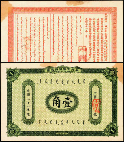 宜和2025年夏季拍卖会——红桥往事 - 光绪三十一年（1905年）奉天官银号银元票壹角，盛京将军赵尔巽任内发行；九品，少见