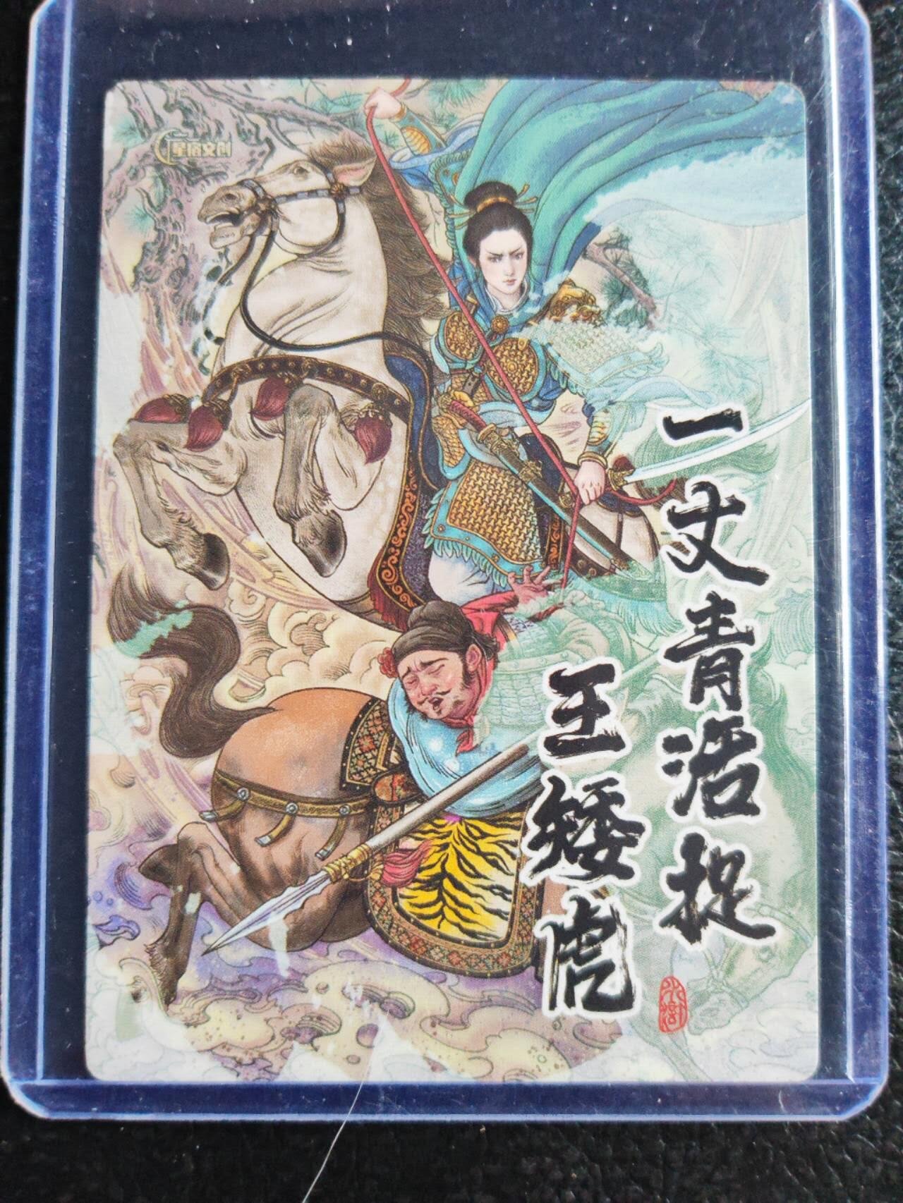 阳大大卡牌拍卖第72期（持续收拍品，周五晚上九点截拍，进群福利早知道） 【裸卡】星宿文创 多吉 一丈青活捉王矮虎