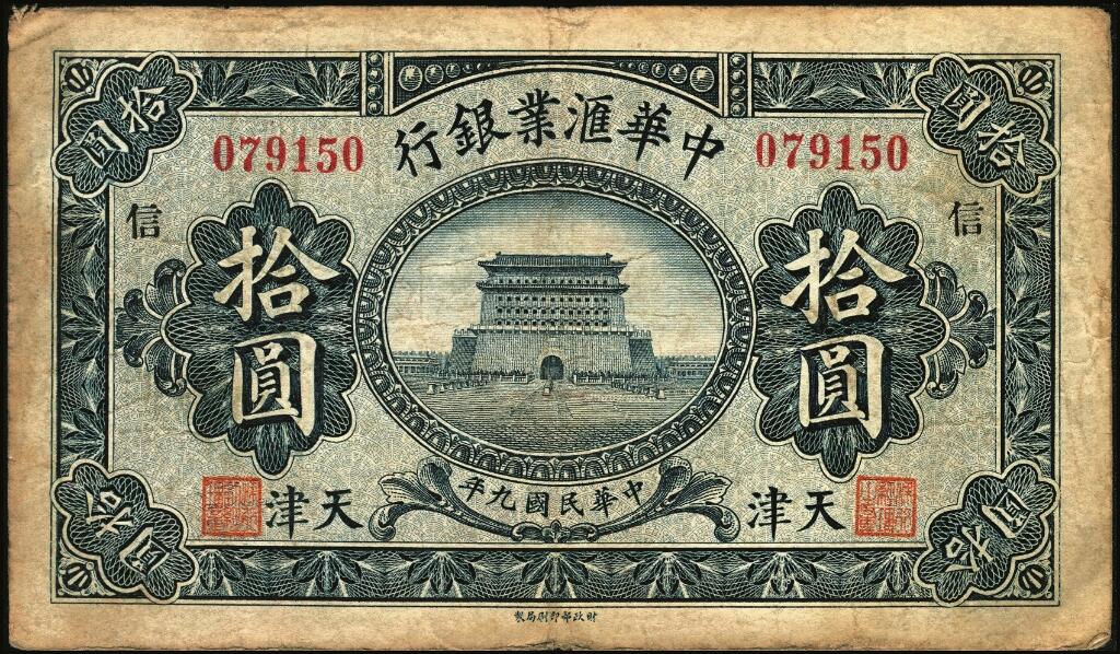 宜和2025年夏季拍卖会——红桥往事 民国九年（1920年）中华汇业银行拾圆一组6枚，天津地名，其中：北京分行发行（背面加印“P”）4枚，分别加印领券“济”“华”“昌”“福”字样；天津分行发行（背面加印“T”）2枚，分别加印领券“信”“通”字样；七至八品