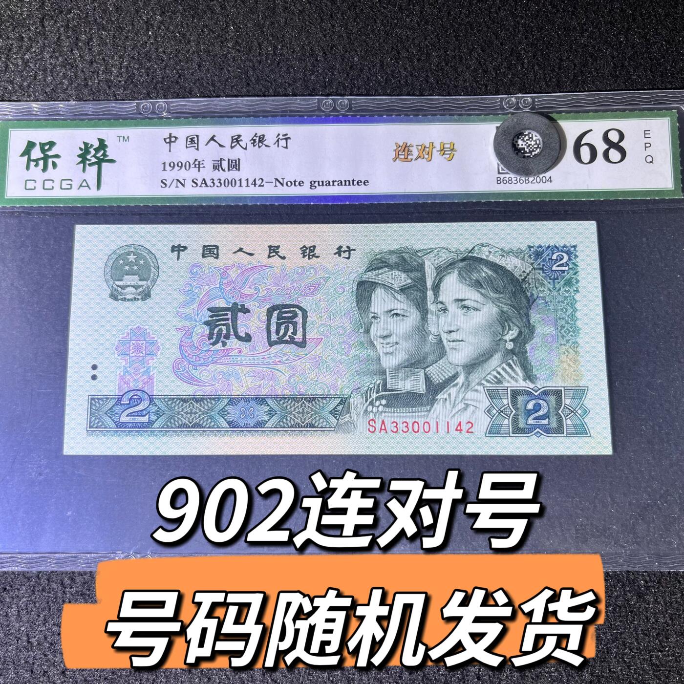 902连对号号码随机发货68分