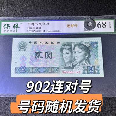 902连对号号码随机发货68分 - 902连对号号码随机发货68分