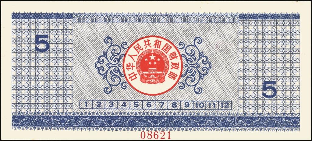 宜和2025年夏季拍卖会——红桥往事 1990年中华人民共和国财政部国库券伍圆、拾圆、贰拾圆、伍拾圆、壹佰圆样票一组5枚全套；原票，八五品至全新