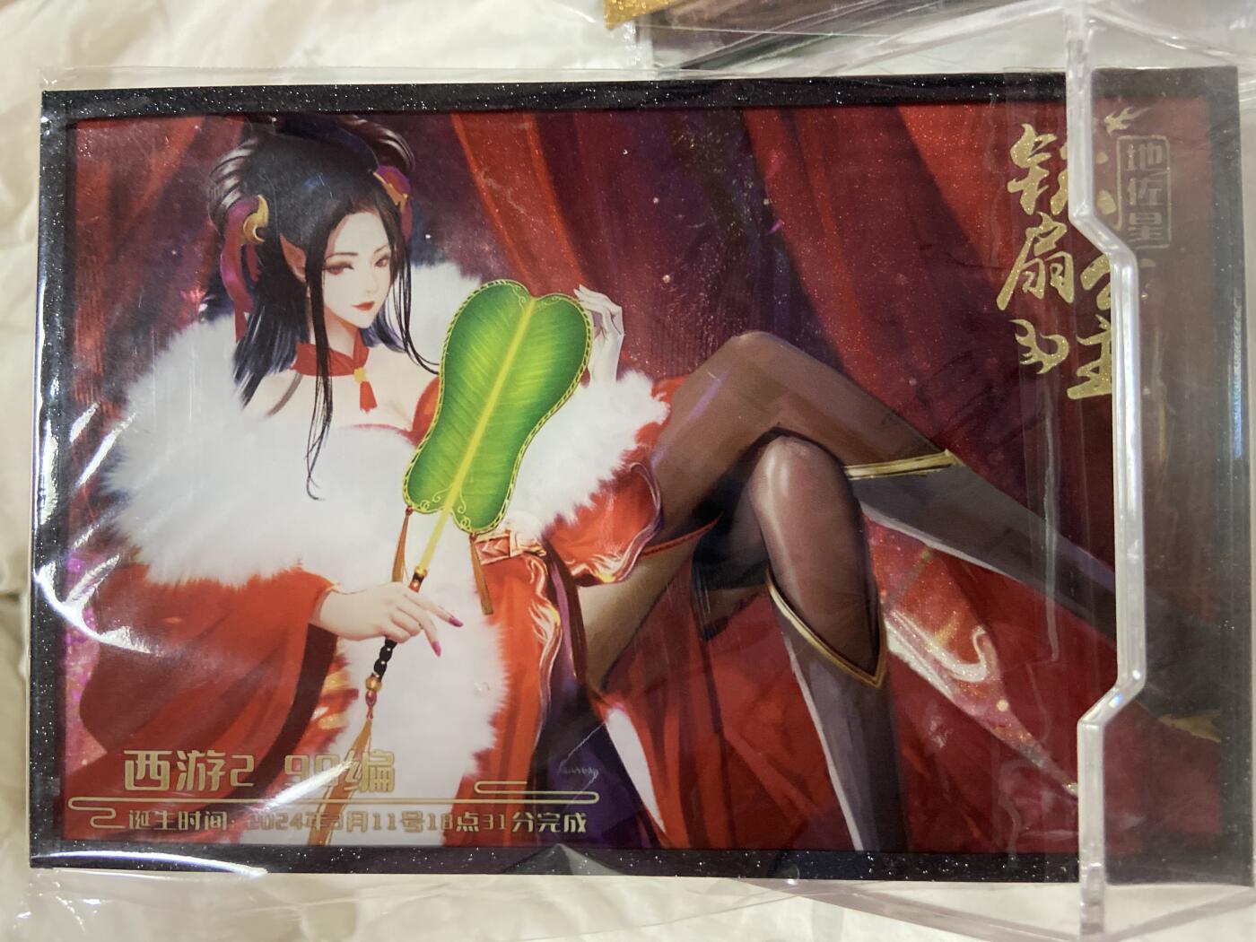 阳大大卡牌拍卖第72期（持续收拍品，周五晚上九点截拍，进群福利早知道） 【精美色纸】 趣卡社 西游2 铁扇公主 （牛魔王你糊涂啊）