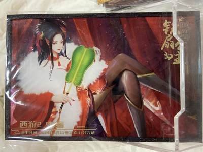 阳大大卡牌拍卖第72期（持续收拍品，周五晚上九点截拍，进群福利早知道） - 【精美色纸】 趣卡社 西游2 铁扇公主 （牛魔王你糊涂啊）