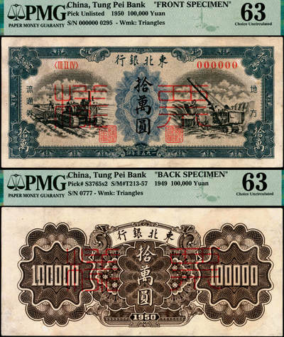 宜和2025年夏季拍卖会——红桥往事 - 1950年东北银行地方流通券墨绿色乙种拾万圆单面票样，正背共2枚，罕见品；均为PMG 63 / Minor Repair