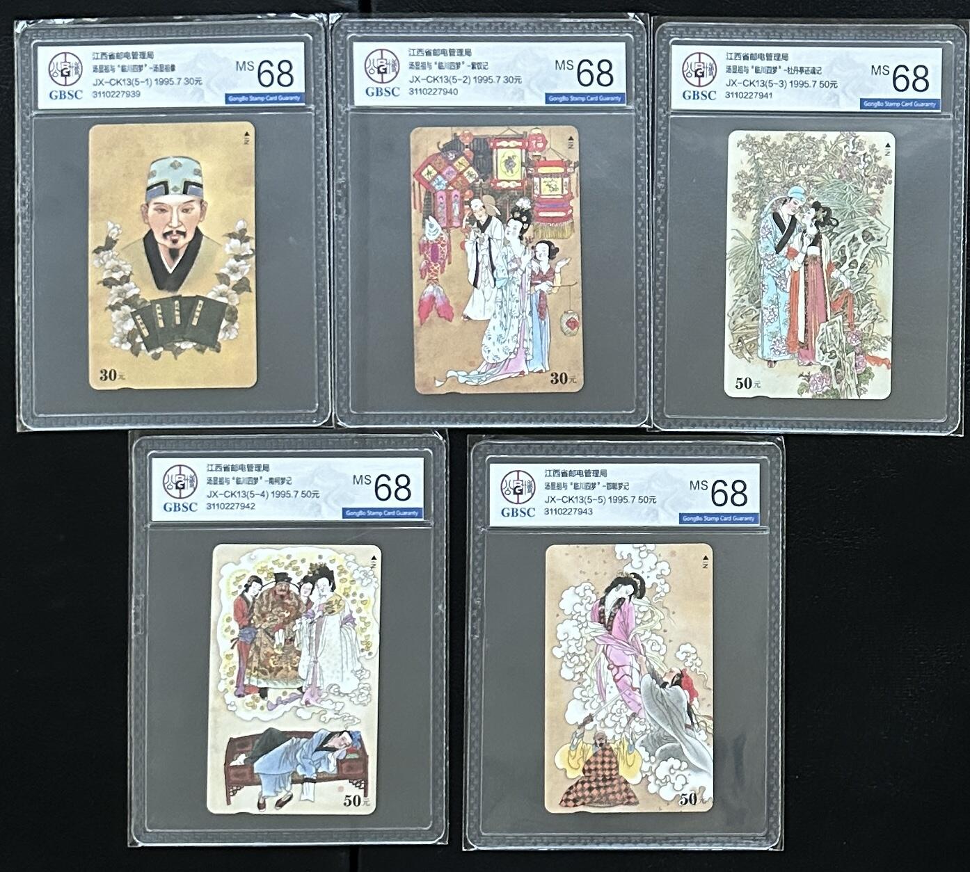 《鸿通俱乐部》拍卖第55期 9月17日21：00延时节拍 江西田村新卡《临川四梦》5全 公博 68分*5