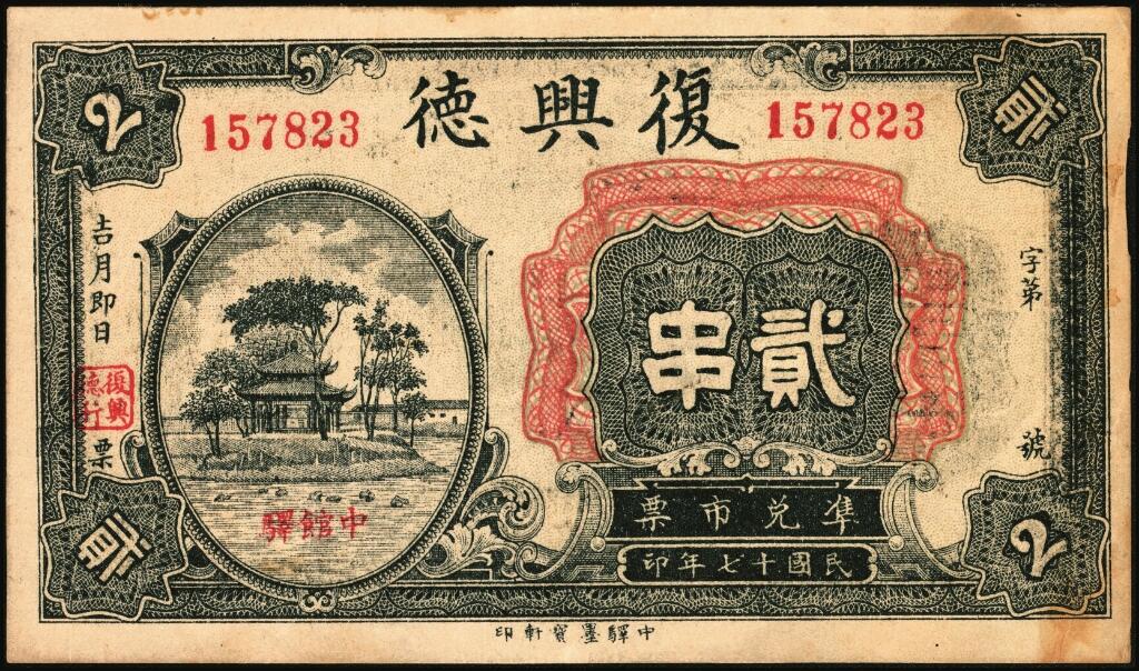 宜和2025年夏季拍卖会——红桥往事 民国十七年（1928年）湖北麻城复兴德贰串；八品