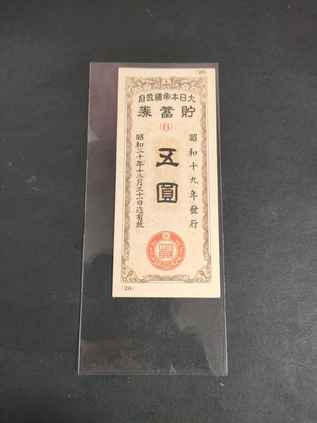 猩哥外币小铺➨【第191场】 五圆