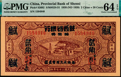 宜和2025年夏季拍卖会——红桥往事 - 民国二十七年（1938年）富秦钱局铜元券改陕西省银行辅币券，壹佰枚改贰角，陕西地名，延长石油厂图；PMG 64 EPQ