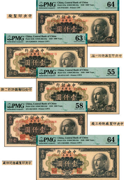 宜和2025年夏季拍卖会——红桥往事 - 1949年中央银行金圆券中央厂黑色壹仟圆一组5枚，刘驷业·高岳生签名，Pick#412，其中：①a.中央厂版，PMG 64；②b.特约一厂版，PMG 63 EPQ；③c.特约二厂版，PMG 55；④d.特约三厂版，PMG 58；⑤e.特约四厂版，PMG 64