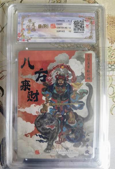奇趣收藏卡牌拍卖第23场 【评级卡】山河潮玩 华夏惊鸿录 十二生肖 福利卡 訾文大名 齐天大圣 限编粗闪   编号64/66 保粹 10GEMMINT+