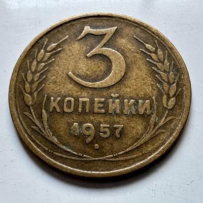 🌹外币初藏🌹🐯2025年第103场  每周二四六晚8️⃣点 接代拍 - 苏联1957年三戈比