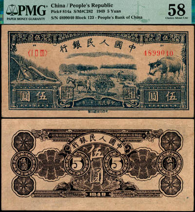 宜和2025年夏季拍卖会——红桥往事 - 1949年第一版人民币光华版“水牛图”伍圆；高品质原票，PMG 58