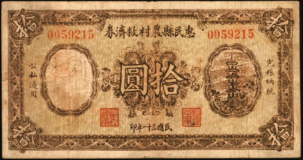 宜和2025年夏季拍卖会——红桥往事 民国三十一年（1942年）惠民县农村救济券拾圆，八品，原票