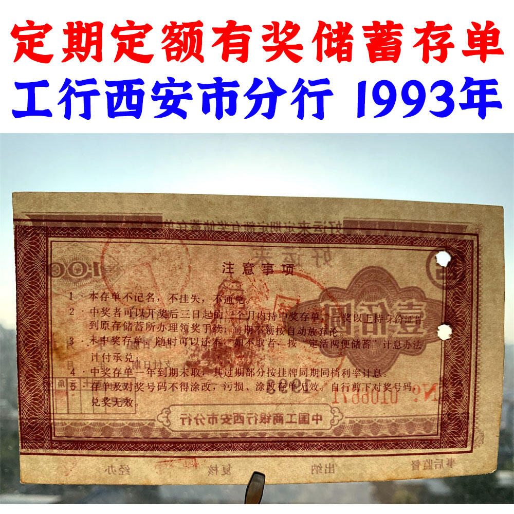 1993年工商银行储蓄存单 100元 中国工商银行西安市分行 定期定额有奖存单 壹佰块钱老证券 打孔作废 纸币钱币 老纸币 老钱币收藏 No0106671