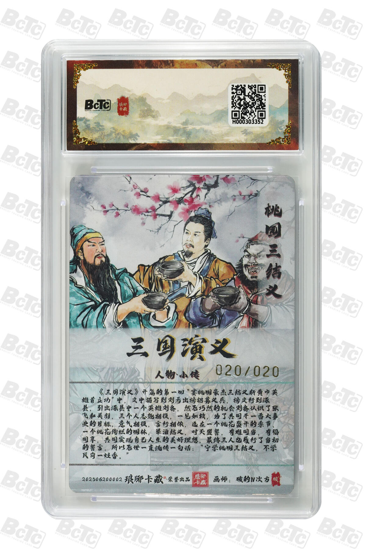 阳大大卡牌拍卖第72期（持续收拍品，周五晚上九点截拍，进群福利早知道） 【尾编爆金】琅琊卡藏 霸业丹青第一章 碳的N次方 桃园三结义（彩闪）限编20/20