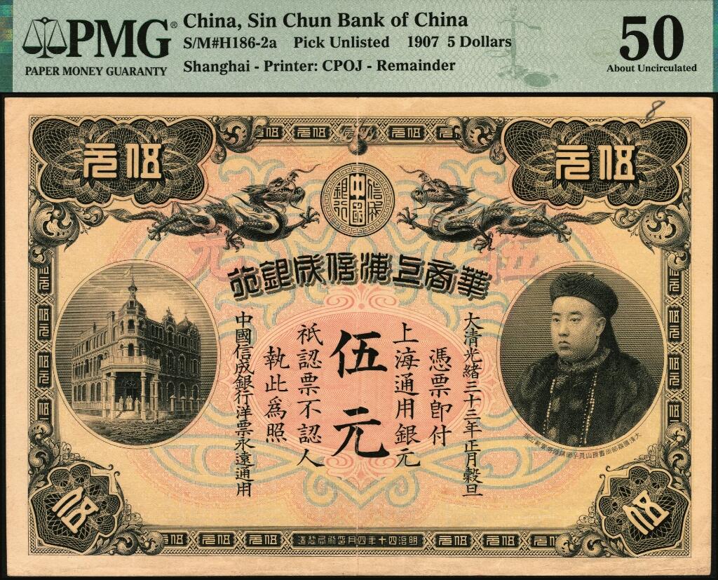 宜和2025年夏季拍卖会——红桥往事 光绪三十三年（1907年）华商上海信成银行伍元，上海通用银元，上印商部尚书载振像，清钞之名誉品；原票，PMG 50/Annotation