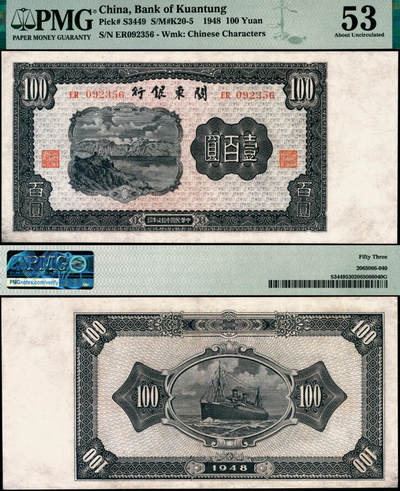 宜和2025年夏季拍卖会——红桥往事 - 民国叁拾柒年（1948年）关东银行壹百圆，旅大解放区发行；PMG 53