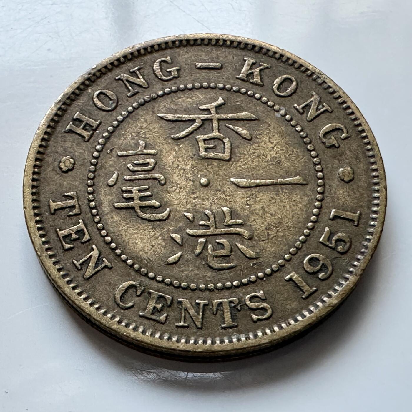 🌹外币初藏🌹🐯2025年第103场  每周二四六晚8️⃣点 接代拍 香港1951年一毫