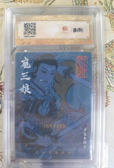 奇趣收藏卡牌拍卖第23场 【亲签评级卡】卢艺丰三娘 亲签限编粗闪评级特卡1张    编号163/188 保粹 10 GEMMT+  10AUTO