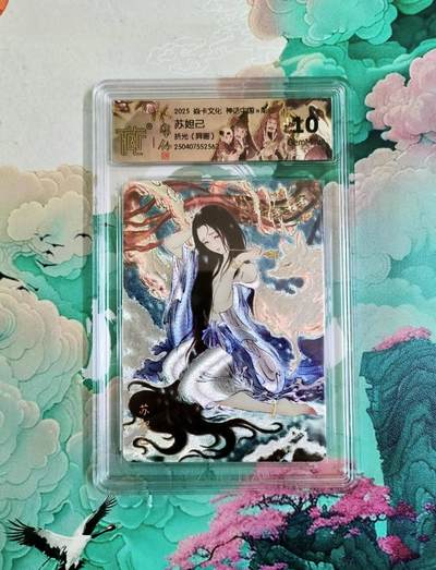 龙虎卡牌第五十五场 （无佣金，满120包邮，欢迎送拍） - 粗闪评级卡 焱卡文化 彫仙 苏妲己（异画）10分