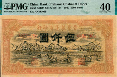 宜和2025年夏季拍卖会——红桥往事 - 民国三十六年（1947年）晋察冀边区银行山前耕地图伍仟圆，浅色版；PMG 40 / Ink Added