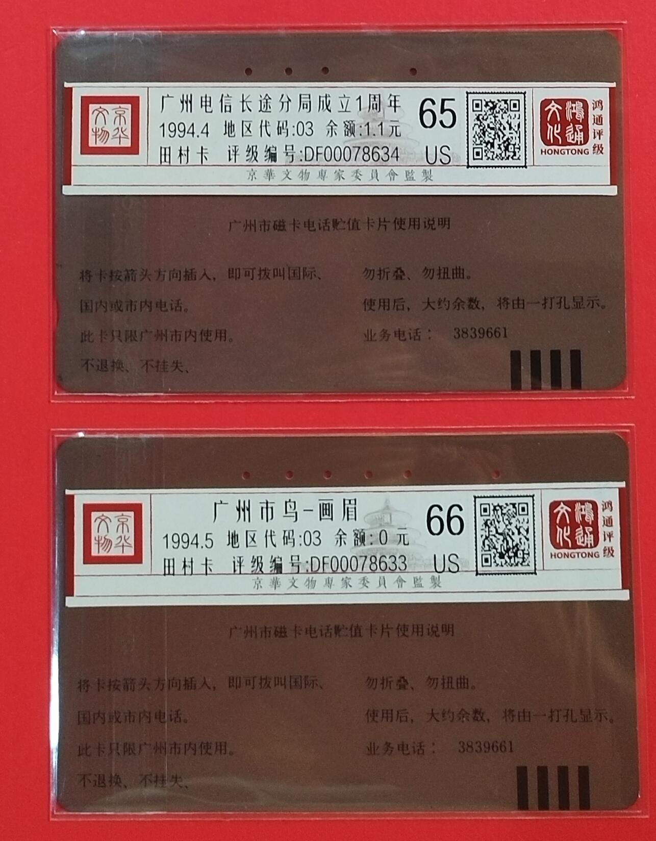 《鸿通俱乐部》拍卖第55期 9月17日21：00延时节拍 广州田村旧卡《画眉，长途分局各1枚》 鸿通 65分*1  66分*1 