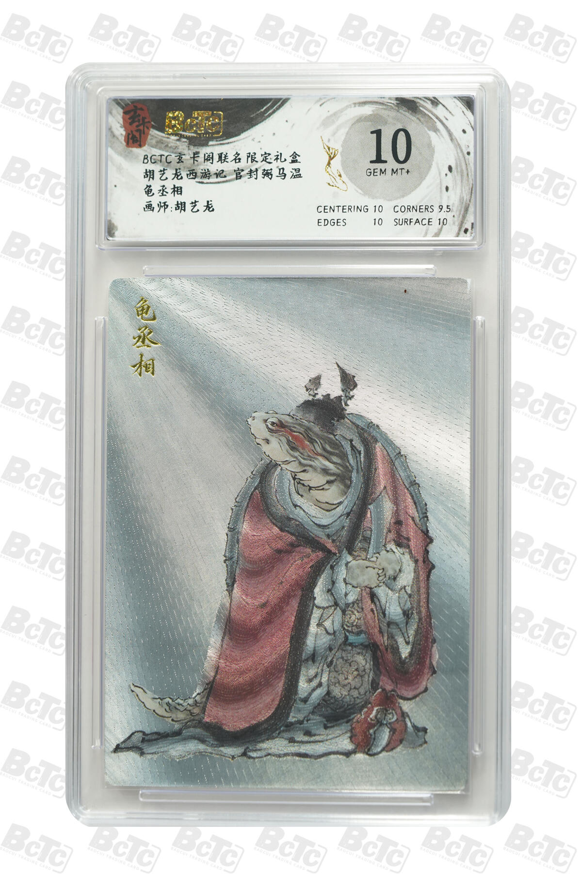 亡灵潮玩 蛇年第七场  10月8日20点截拍 【评级卡】胡艺龙 龟丞相 GEM MT+