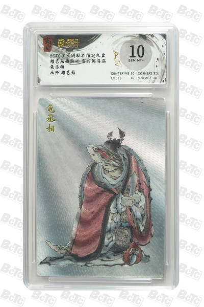 亡灵潮玩 蛇年第七场  10月8日20点截拍 - 【评级卡】胡艺龙 龟丞相 GEM MT+