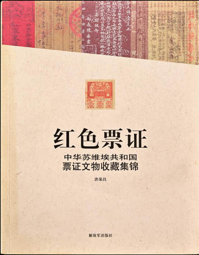 宜和2025年夏季拍卖会——红桥往事 - 《红色票证》，中国人民解放军出版社2009年9月出版，洪荣昌先生编著