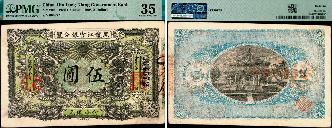 宜和2025年夏季拍卖会——红桥往事 光绪卅四年（1908年）黑龙江官银分号小银元伍圆，PMG 35/Erasures