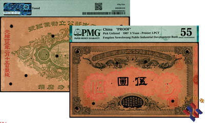 宜和2025年夏季拍卖会——红桥往事 - 光绪卅三年（1907年）奉天牛庄公立劝业银号伍圆试印样票，日本东京凸版印刷合资会社代印，双龙戏珠图，形制颇为美观；原票，PMG 55/Toned，珍罕