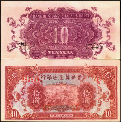 宜和2025年夏季拍卖会——红桥往事 - 民国三十四年（1945年）晋察冀边区银行长城图拾圆，背紫深色版；八五品