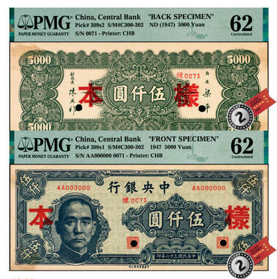 宜和2025年夏季拍卖会——红桥往事 - 民国三十六年（1947年）中央银行中华版伍仟圆单面样本券，0071号，正背共2枚，反面手写“原订11版·冠以央版”字样，收到样本日期“36/5/28”；正券 PMG 62/Printer's Annotation，Previously Mounted，Annotation；背券 PMG 62/Printer's Annotation，Previously Mounted，Ink，均为亚军分