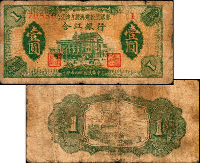 宜和2025年夏季拍卖会——红桥往事 - 民国卅四年（1945年）合江银行·合江地方经济建设流通券壹圆，东北革命根据地纸币；六五品