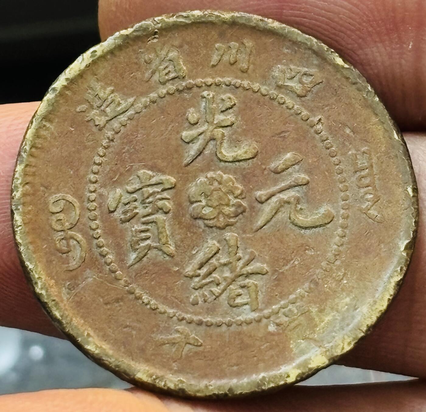 文馨钱币收藏第 272 场， 长期接收代拍品